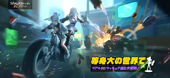フィギュアストーリー:Re.スタートのゲーム画面 1枚目