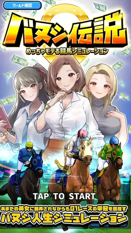 バヌシ伝説 めっちゃモテる競馬シミュレーションのゲーム画面 1枚目