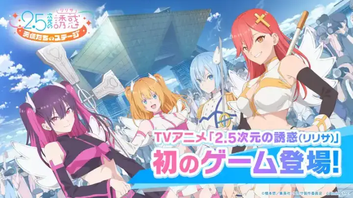 2.5次元の誘惑 天使たちのステージ（リリステ）のゲーム画面 1枚目