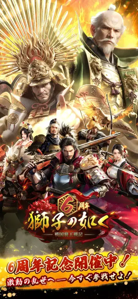 獅子の如く~戦国覇王戦記~のゲーム画面 1枚目