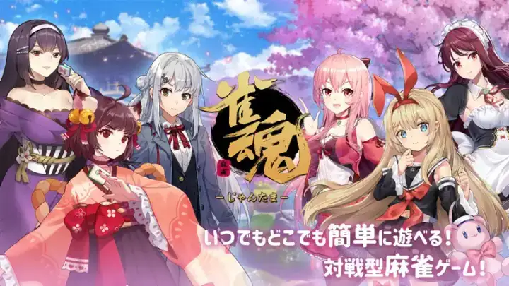 雀魂 -じゃんたま-のゲーム画面 1枚目