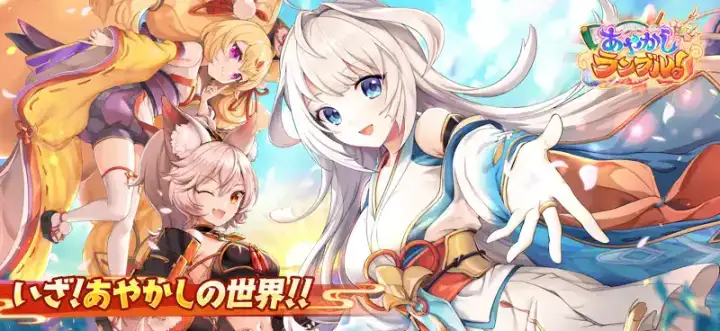 あやかしランブル!のゲーム画面 1枚目