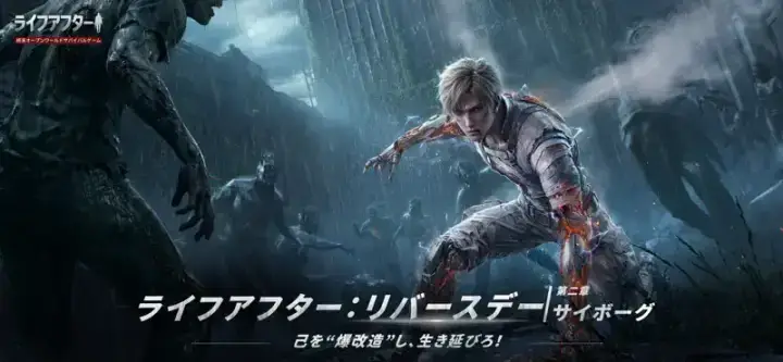 ライフアフターのゲーム画面 1枚目