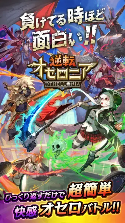 逆転オセロニアのゲーム画面 1枚目