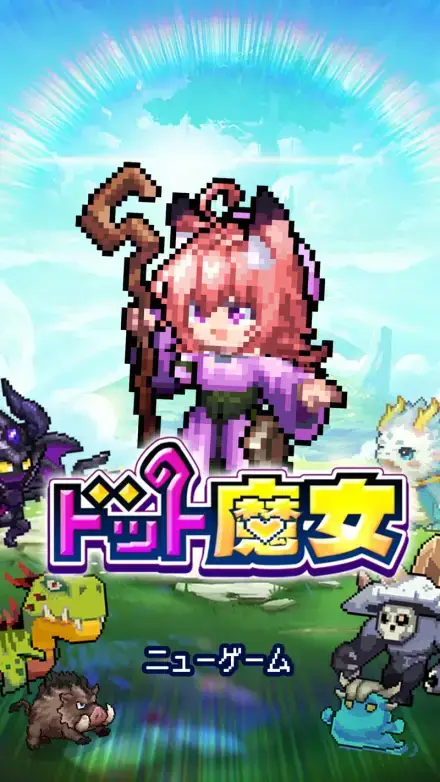ドット魔女のゲーム画面 1枚目