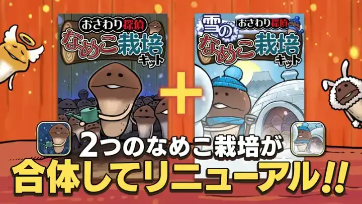 元祖 なめこ栽培キット -癒しのなめこ育成ゲームのゲーム画面 2枚目