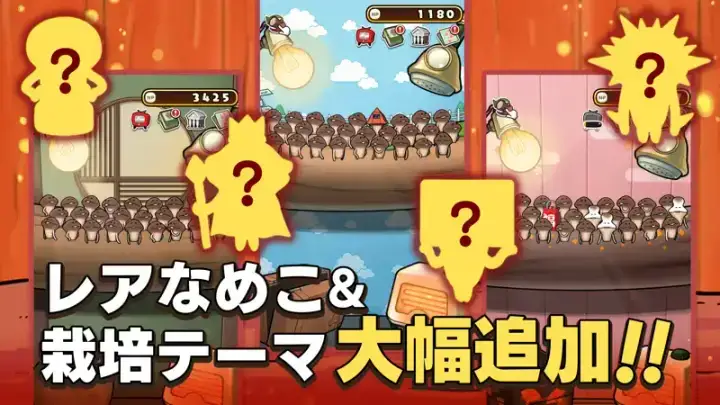 元祖 なめこ栽培キット -癒しのなめこ育成ゲームのゲーム画面 4枚目